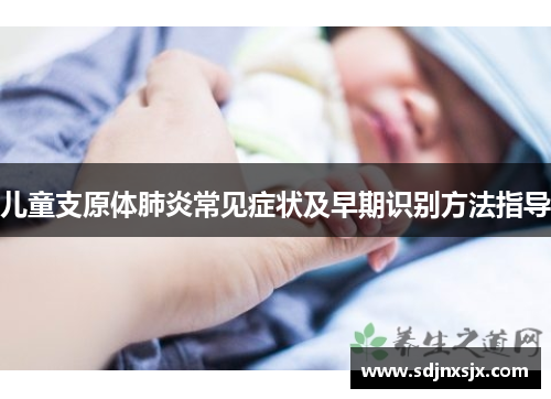 儿童支原体肺炎常见症状及早期识别方法指导