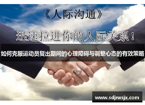 如何克服运动员复出期间的心理障碍与调整心态的有效策略