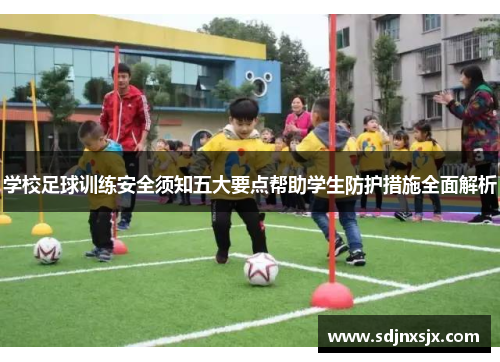 学校足球训练安全须知五大要点帮助学生防护措施全面解析