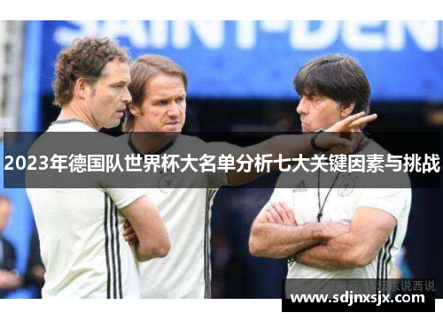 2023年德国队世界杯大名单分析七大关键因素与挑战