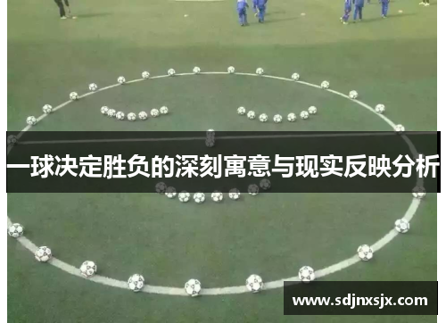 一球决定胜负的深刻寓意与现实反映分析