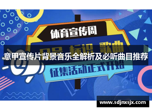 意甲宣传片背景音乐全解析及必听曲目推荐