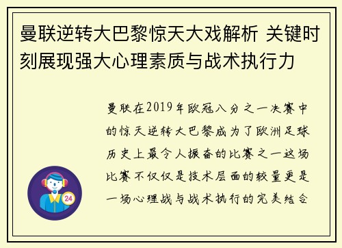 曼联逆转大巴黎惊天大戏解析 关键时刻展现强大心理素质与战术执行力