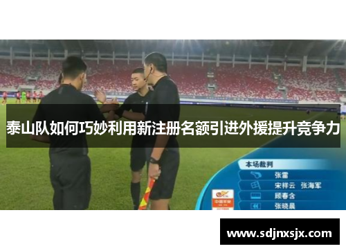 泰山队如何巧妙利用新注册名额引进外援提升竞争力