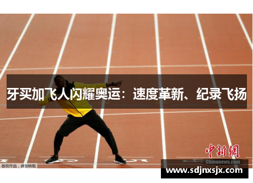 牙买加飞人闪耀奥运：速度革新、纪录飞扬