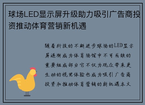 球场LED显示屏升级助力吸引广告商投资推动体育营销新机遇