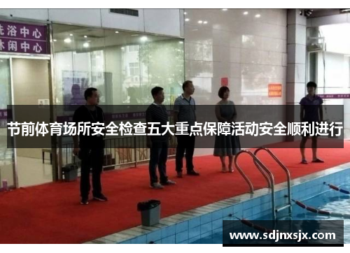 节前体育场所安全检查五大重点保障活动安全顺利进行