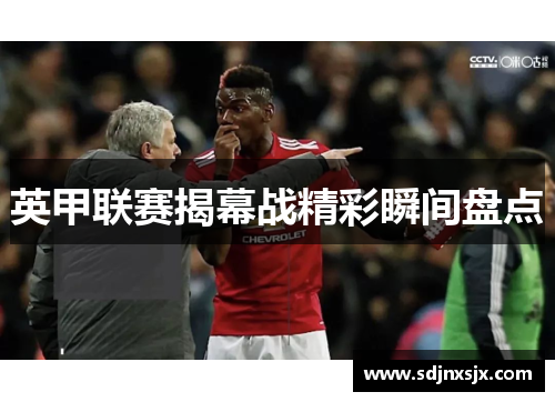 英甲联赛揭幕战精彩瞬间盘点