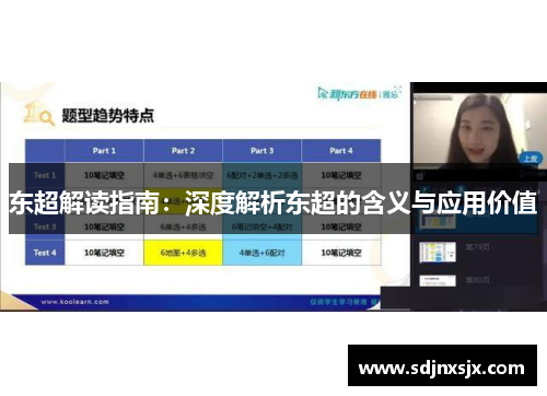 东超解读指南：深度解析东超的含义与应用价值