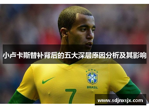 小卢卡斯替补背后的五大深层原因分析及其影响
