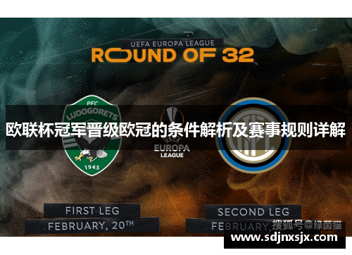 欧联杯冠军晋级欧冠的条件解析及赛事规则详解