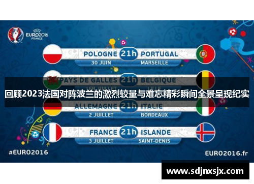 回顾2023法国对阵波兰的激烈较量与难忘精彩瞬间全景呈现纪实 回顾2023法国对阵波兰的激烈较量与难忘精彩瞬间全景呈现纪实