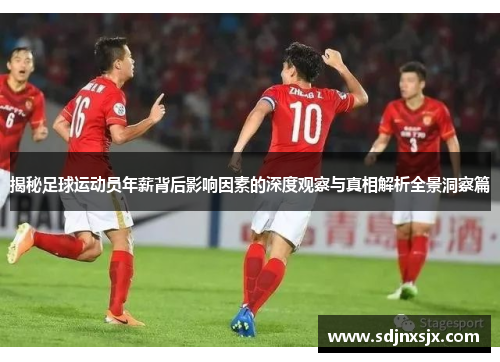 揭秘足球运动员年薪背后影响因素的深度观察与真相解析全景洞察篇 揭秘足球运动员年薪背后影响因素的深度观察与真相解析全景洞察篇