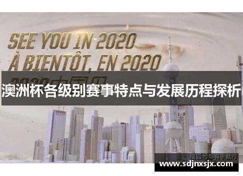 澳洲杯各级别赛事特点与发展历程探析 澳洲杯各级别赛事特点与发展历程探析