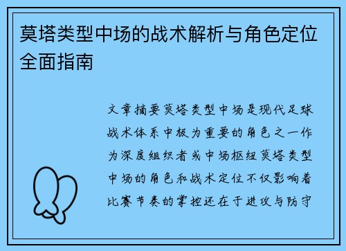 莫塔类型中场的战术解析与角色定位全面指南 莫塔类型中场的战术解析与角色定位全面指南