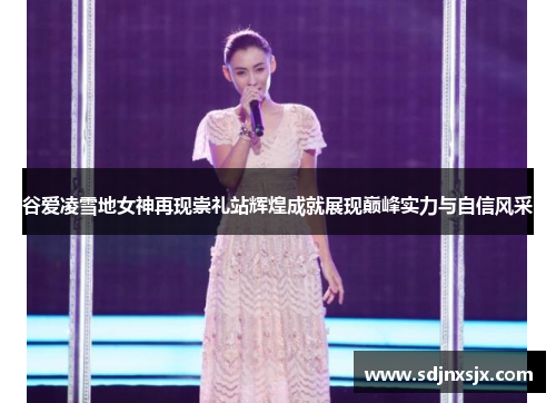 谷爱凌雪地女神再现崇礼站辉煌成就展现巅峰实力与自信风采 谷爱凌雪地女神再现崇礼站辉煌成就展现巅峰实力与自信风采