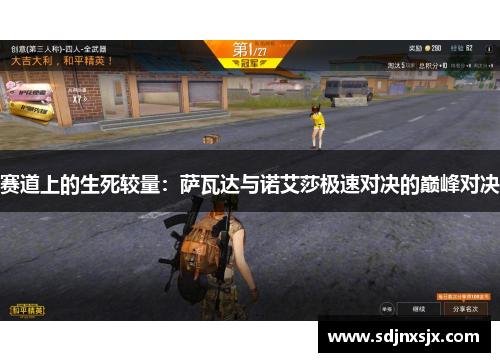 赛道上的生死较量：萨瓦达与诺艾莎极速对决的巅峰对决