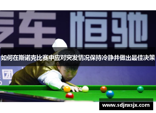 如何在斯诺克比赛中应对突发情况保持冷静并做出最佳决策