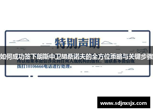 如何成功签下朗斯中卫胡桑诺夫的全方位策略与关键步骤