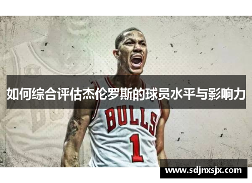 如何综合评估杰伦罗斯的球员水平与影响力