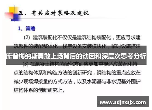 库普梅纳斯勇敢上场背后的动因和深层次思考分析 库普梅纳斯勇敢上场背后的动因和深层次思考分析
