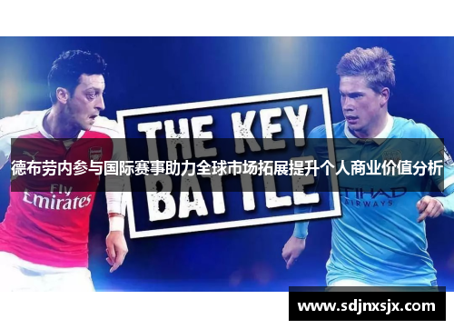 德布劳内参与国际赛事助力全球市场拓展提升个人商业价值分析
