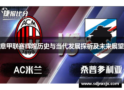 意甲联赛辉煌历史与当代发展探析及未来展望