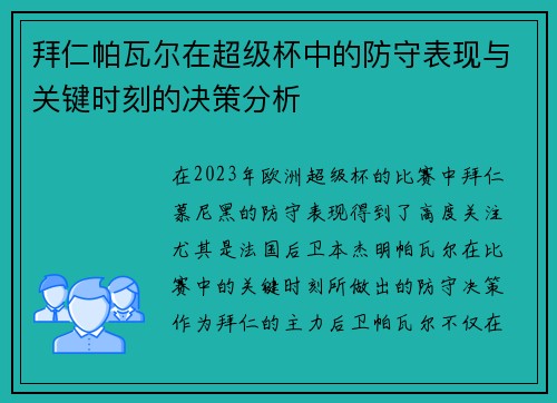 拜仁帕瓦尔在超级杯中的防守表现与关键时刻的决策分析