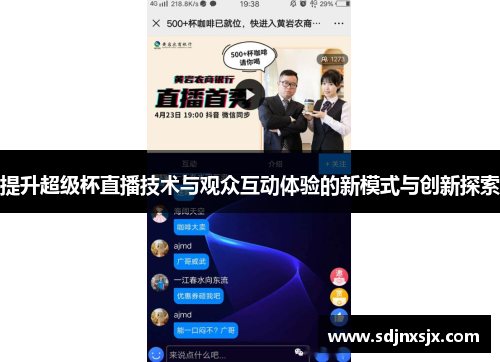 提升超级杯直播技术与观众互动体验的新模式与创新探索