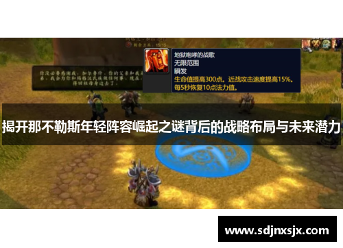 揭开那不勒斯年轻阵容崛起之谜背后的战略布局与未来潜力