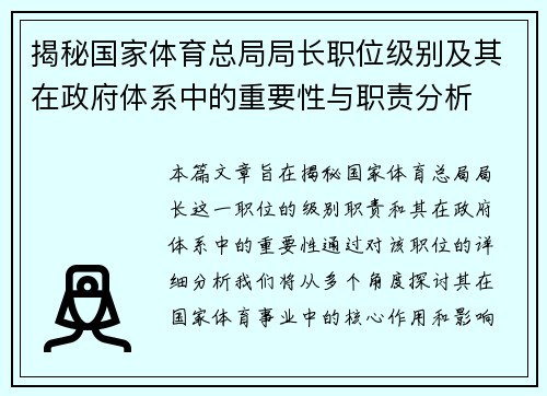 揭秘国家体育总局局长职位级别及其在政府体系中的重要性与职责分析