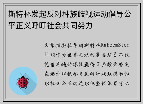 斯特林发起反对种族歧视运动倡导公平正义呼吁社会共同努力 斯特林发起反对种族歧视运动倡导公平正义呼吁社会共同努力