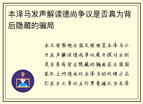 本泽马发声解读德尚争议是否真为背后隐藏的骗局