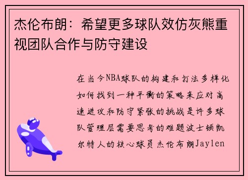 杰伦布朗：希望更多球队效仿灰熊重视团队合作与防守建设
