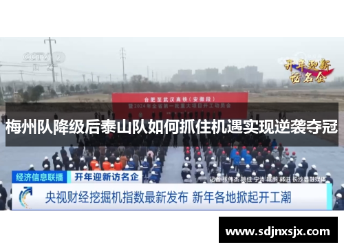 梅州队降级后泰山队如何抓住机遇实现逆袭夺冠