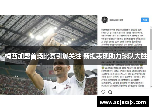 梅西加盟首场比赛引爆关注 新援表现助力球队大胜 梅西加盟首场比赛引爆关注 新援表现助力球队大胜
