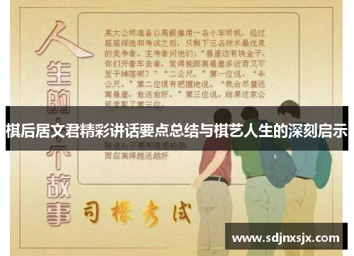 棋后居文君精彩讲话要点总结与棋艺人生的深刻启示 棋后居文君精彩讲话要点总结与棋艺人生的深刻启示
