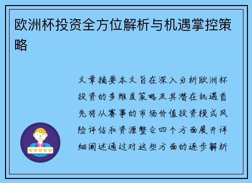 欧洲杯投资全方位解析与机遇掌控策略 欧洲杯投资全方位解析与机遇掌控策略
