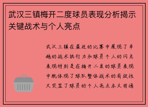 武汉三镇梅开二度球员表现分析揭示关键战术与个人亮点 武汉三镇梅开二度球员表现分析揭示关键战术与个人亮点