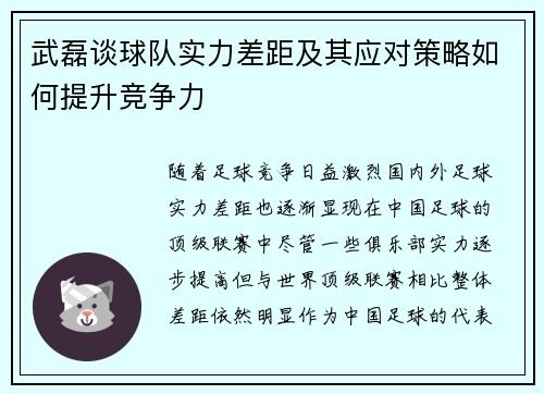 武磊谈球队实力差距及其应对策略如何提升竞争力 武磊谈球队实力差距及其应对策略如何提升竞争力