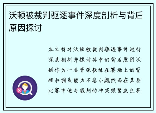 沃顿被裁判驱逐事件深度剖析与背后原因探讨 沃顿被裁判驱逐事件深度剖析与背后原因探讨