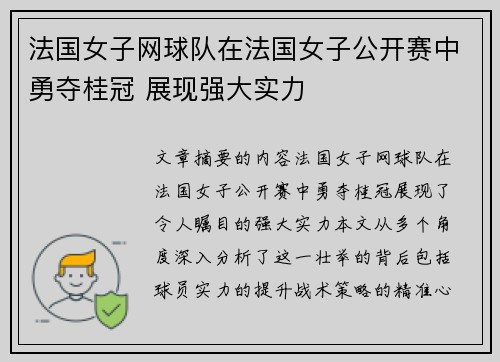 法国女子网球队在法国女子公开赛中勇夺桂冠 展现强大实力