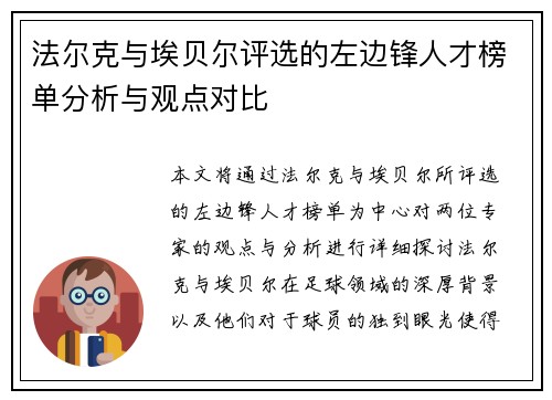 法尔克与埃贝尔评选的左边锋人才榜单分析与观点对比