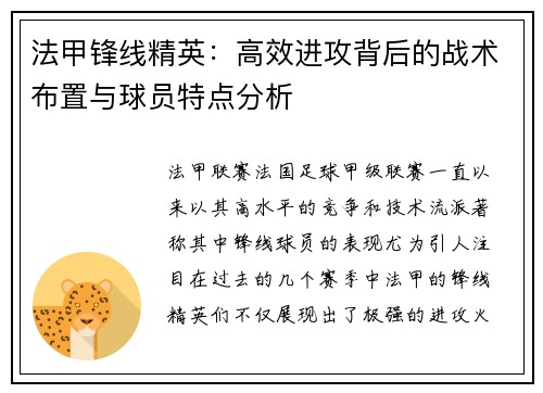 法甲锋线精英：高效进攻背后的战术布置与球员特点分析