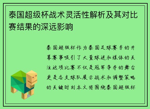 泰国超级杯战术灵活性解析及其对比赛结果的深远影响 泰国超级杯战术灵活性解析及其对比赛结果的深远影响