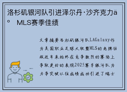 洛杉矶银河队引进泽尔丹·沙齐克力争MLS赛季佳绩 洛杉矶银河队引进泽尔丹·沙齐克力争MLS赛季佳绩