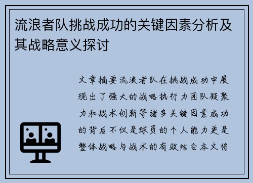 流浪者队挑战成功的关键因素分析及其战略意义探讨