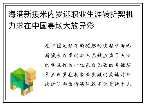 海港新援米内罗迎职业生涯转折契机力求在中国赛场大放异彩