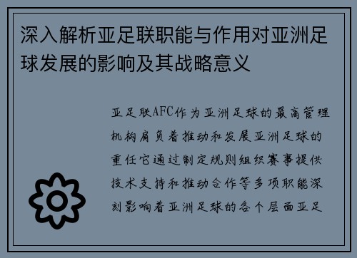 深入解析亚足联职能与作用对亚洲足球发展的影响及其战略意义