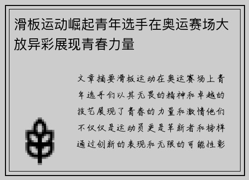 滑板运动崛起青年选手在奥运赛场大放异彩展现青春力量